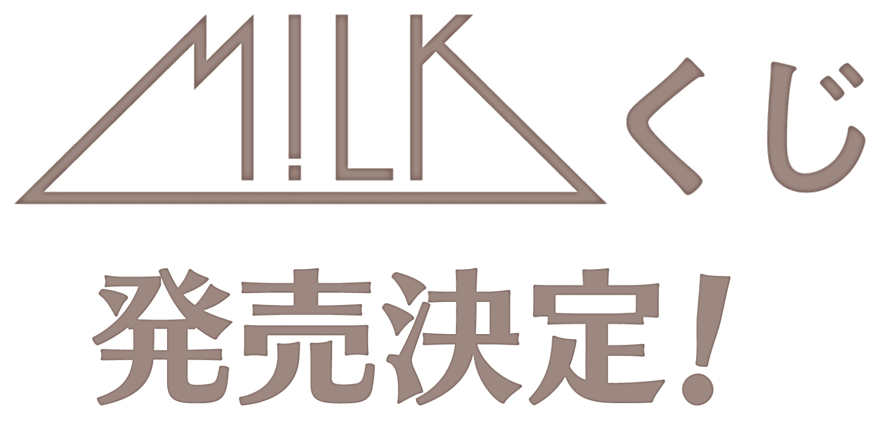 M!LKくじ 発売決定！